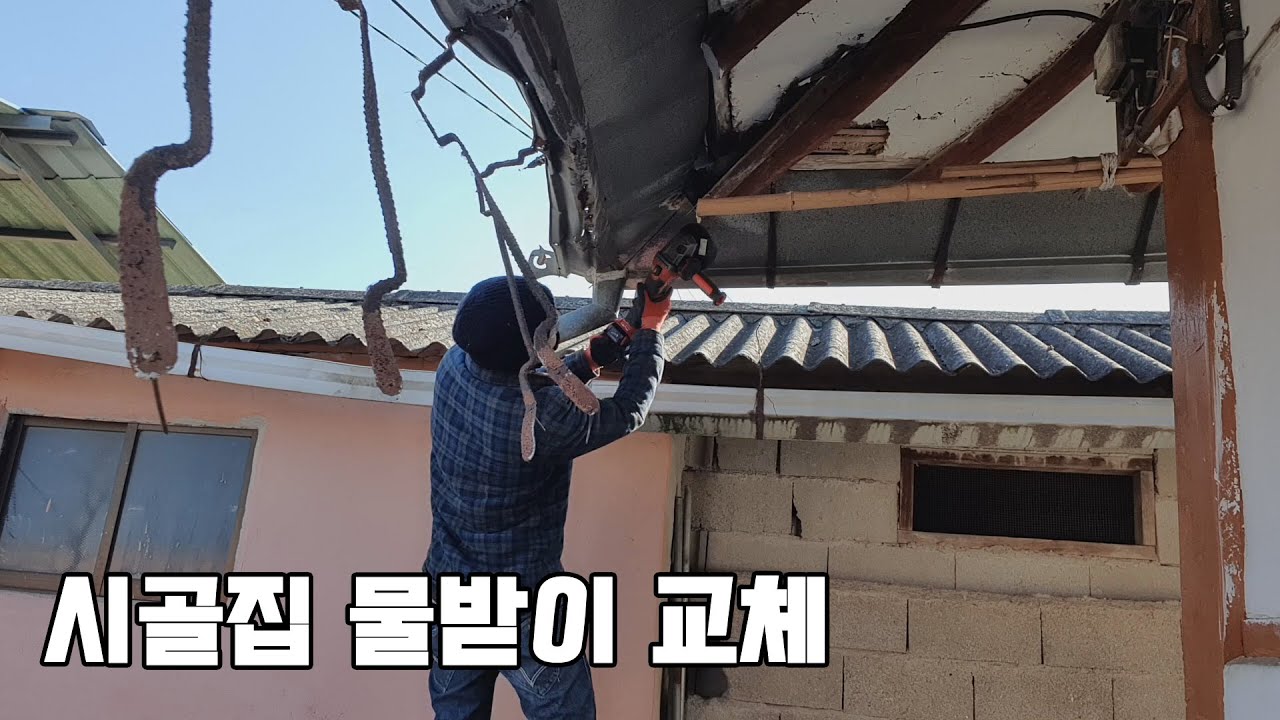 오래된 시골집 물받이 교체하기 - Ft. 젓가락으로 1초만에 잠긴 트럭 문따기
