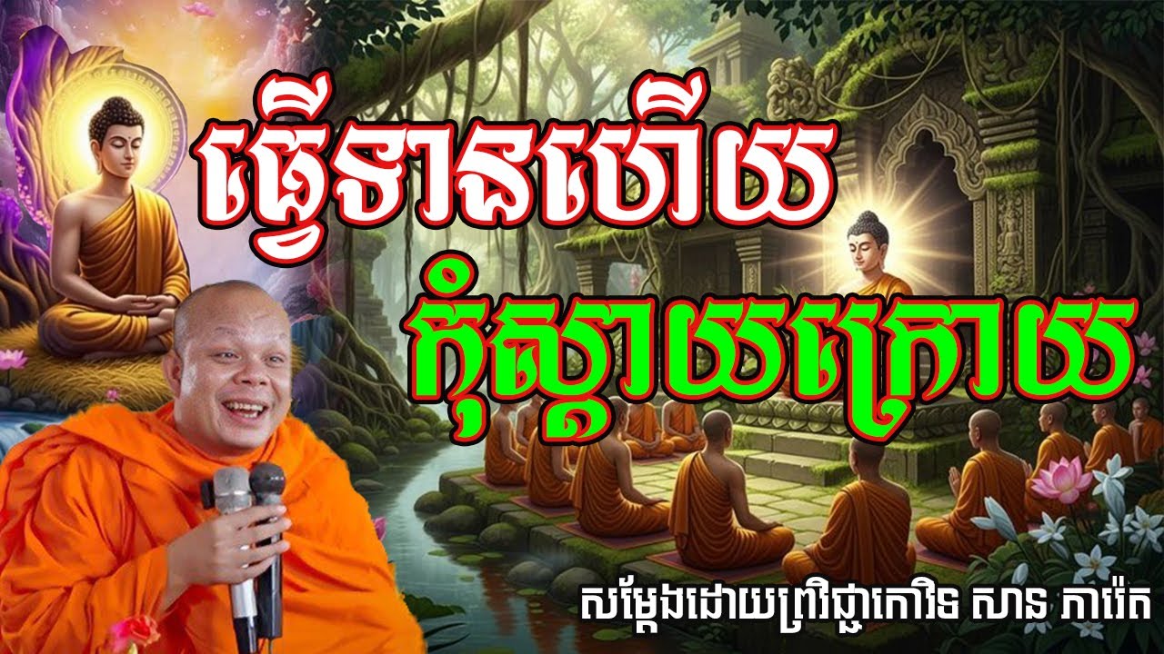 ធ្វើទានហើយកុំស្ដាយក្រោយ សម្ដែងដោយព្រះវិជ្ចាកោវិទ សាន ភារ៉េត