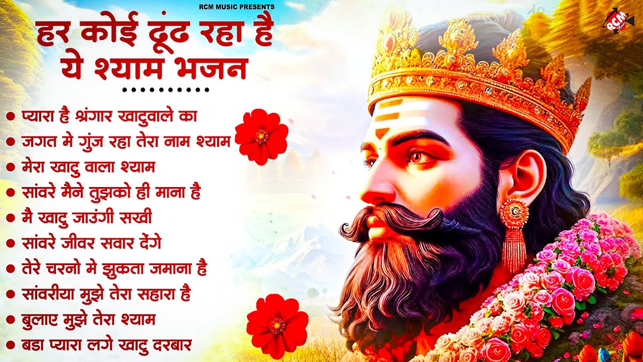 खाटू श्याम भक्ति भजन : बाबा श्याम के नॉनस्टॉप 10 भजन | khatu shyam bhajan | खाटू श्याम भजन 2025
