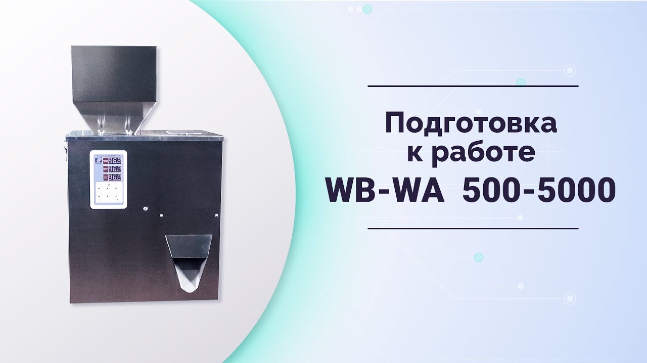Инструкция и подготовка к работе дозаторов весовых MAGIKON WB-500,3000,5000,WA-999,WA-3000,WA-5000
