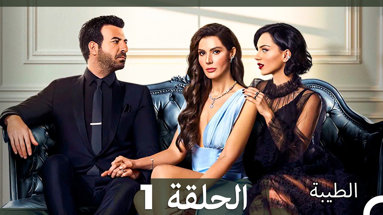 مسلسل الطيبة الحلقة 1 (Arabic Dubbed)