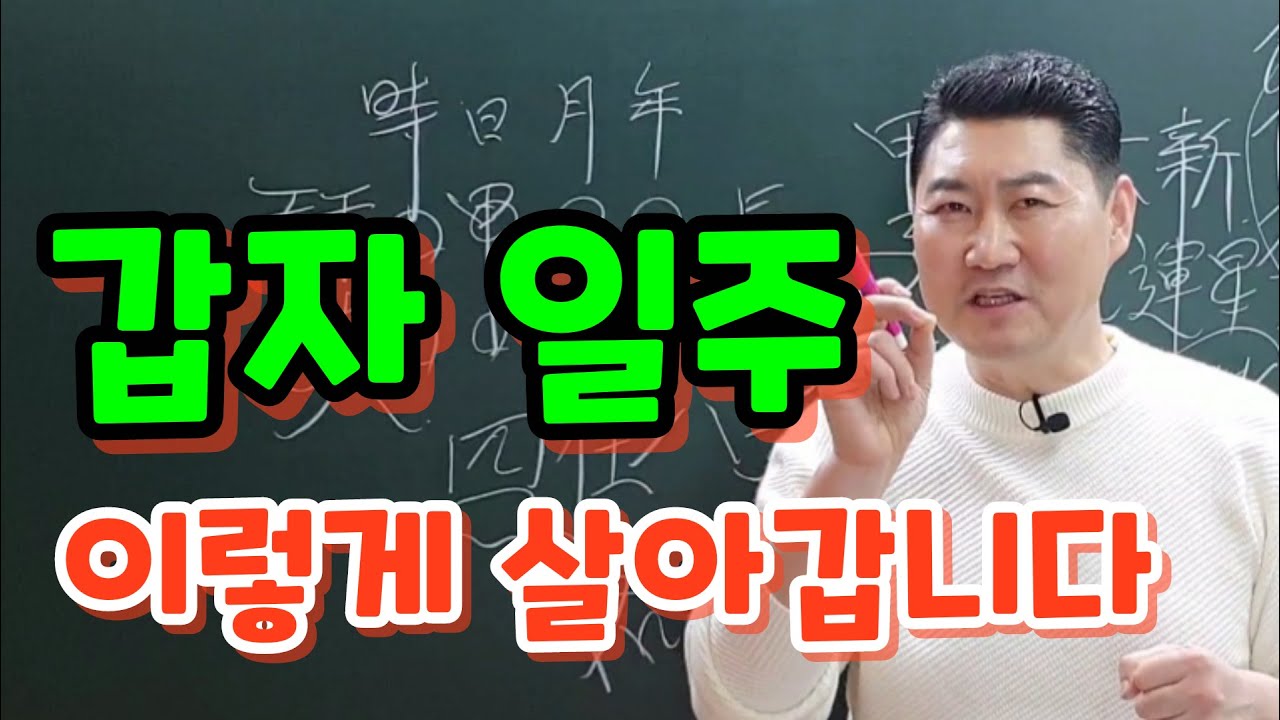 [명리학 일주론] 甲子 갑자 일주 / 간지를 추명하여 육친별 12운성의 사주풀이로 핵심만 간추려 전해드립니다