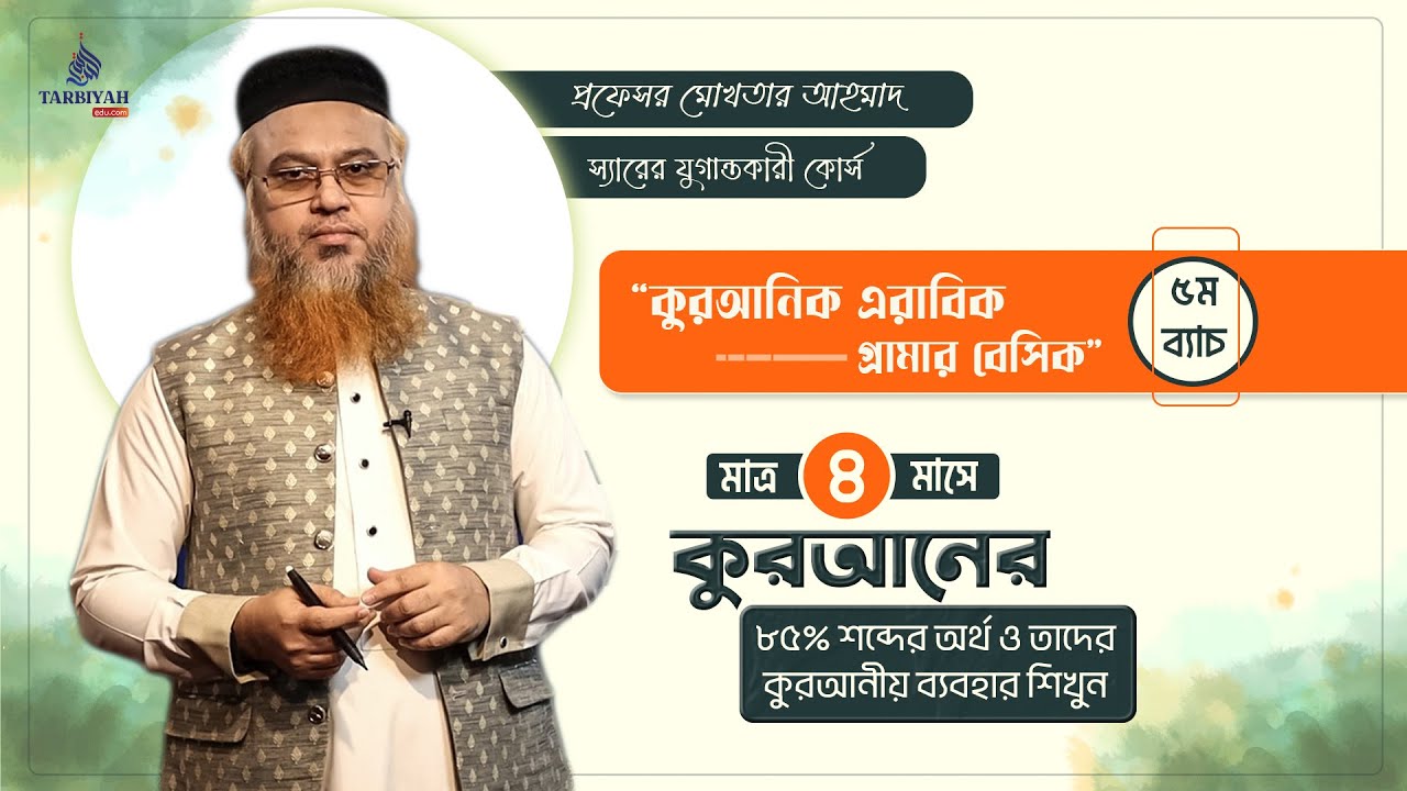 কুরআনিক এরাবিক গ্রামার কোর্স | প্রফেসর মোখতার আহমাদ | Quranic Arabic Grammar Course |
