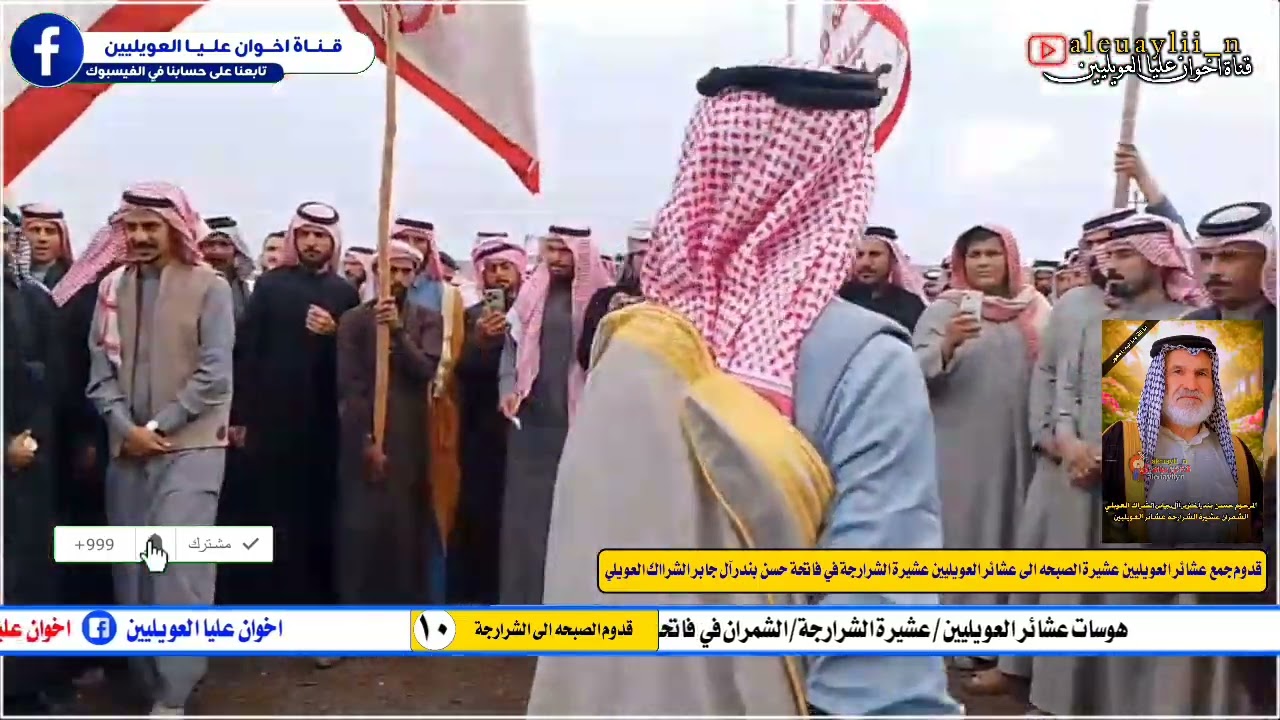 عرضة الشرارجه عشائر العويليين الجبور فاتحة حسن الخنزير الشمران العويلي الشاعر نجم عبدالله العويلي/١٠