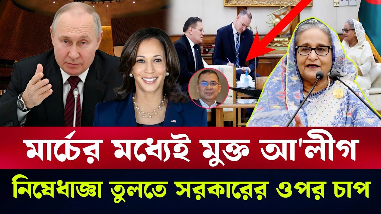 মার্চের মধ্যে মুক্ত হচ্ছে আওয়ামী লীগ নিষেধাজ্ঞা তুলতে সরকারের উপর চা'প | Masood kamal #talkshow 