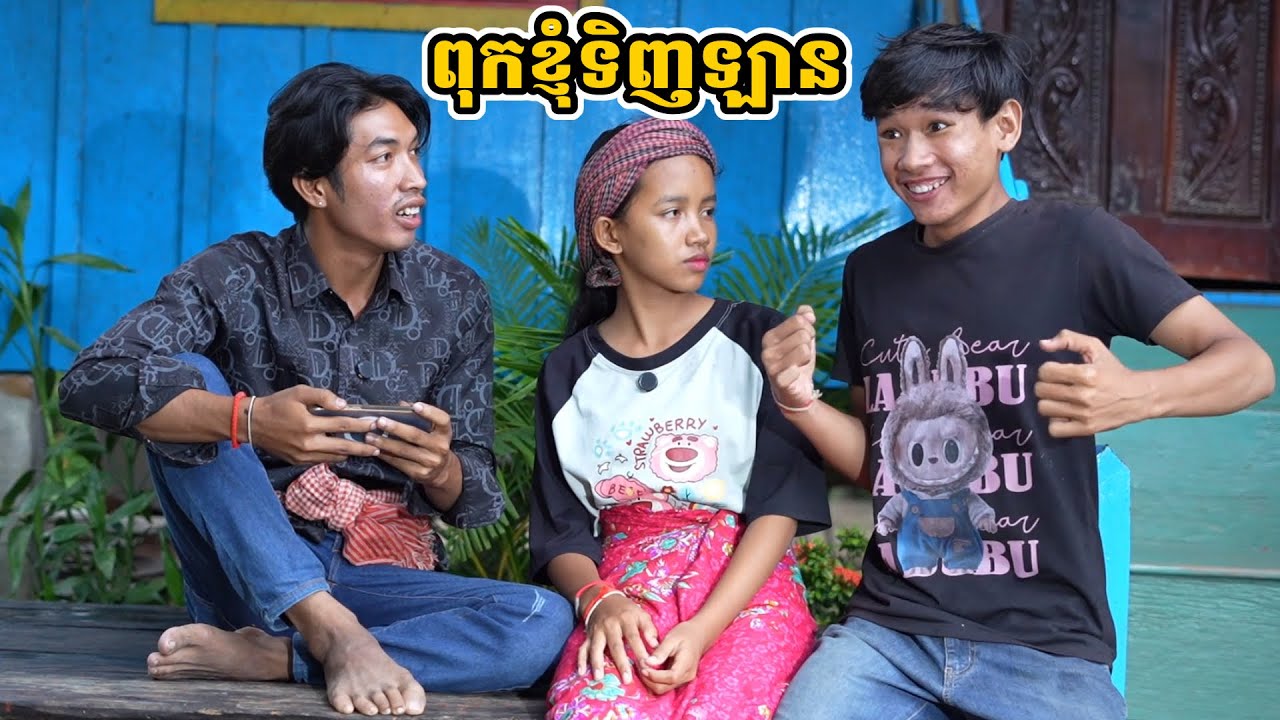 រឿង ពុកខ្ញុំទិញឡាន