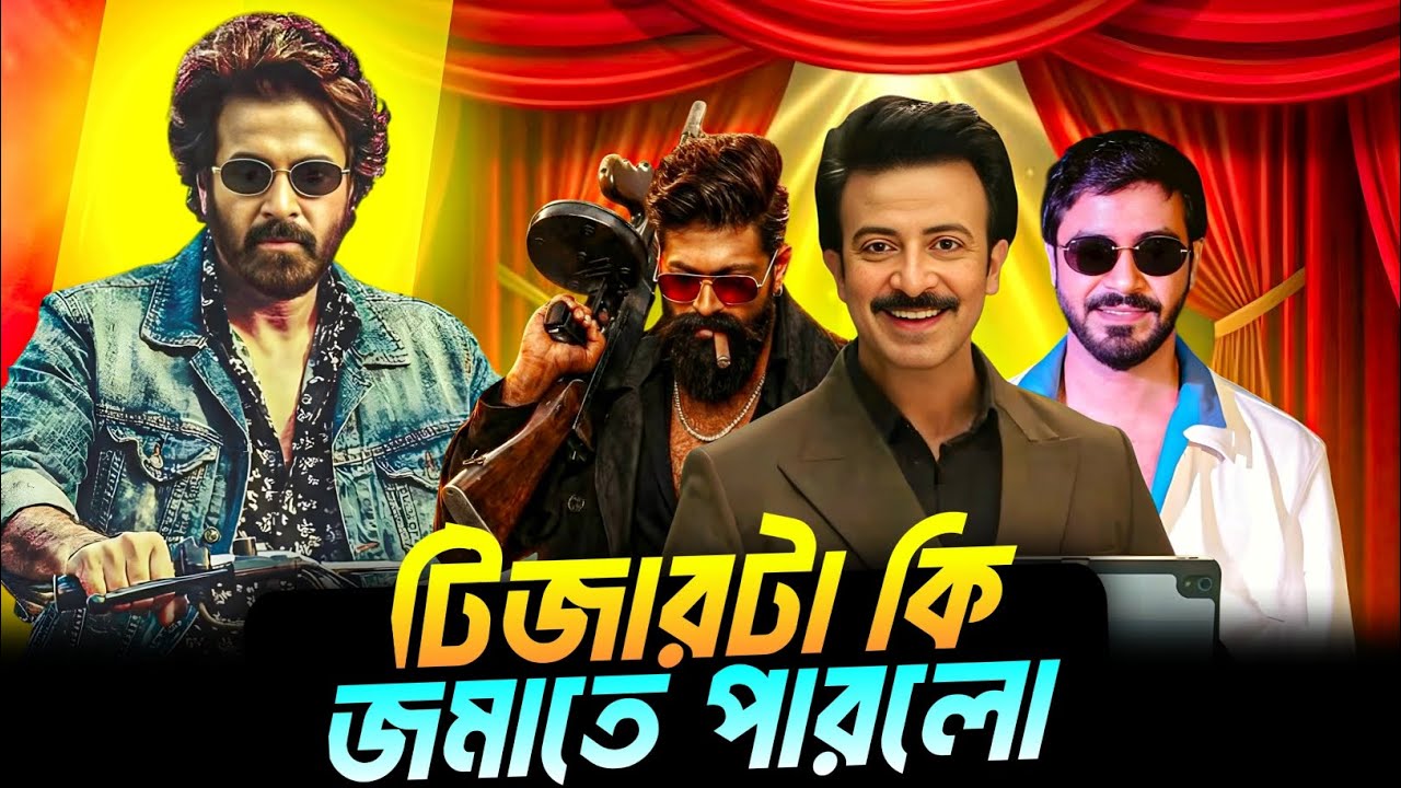 শাকিব খান পারিশ্রমিকের রেকর্ড 😱 Toxic কেন পিছিয়ে গেলো ? বনলতা এক্সপ্রেস টিজার রিভিউ 🔥