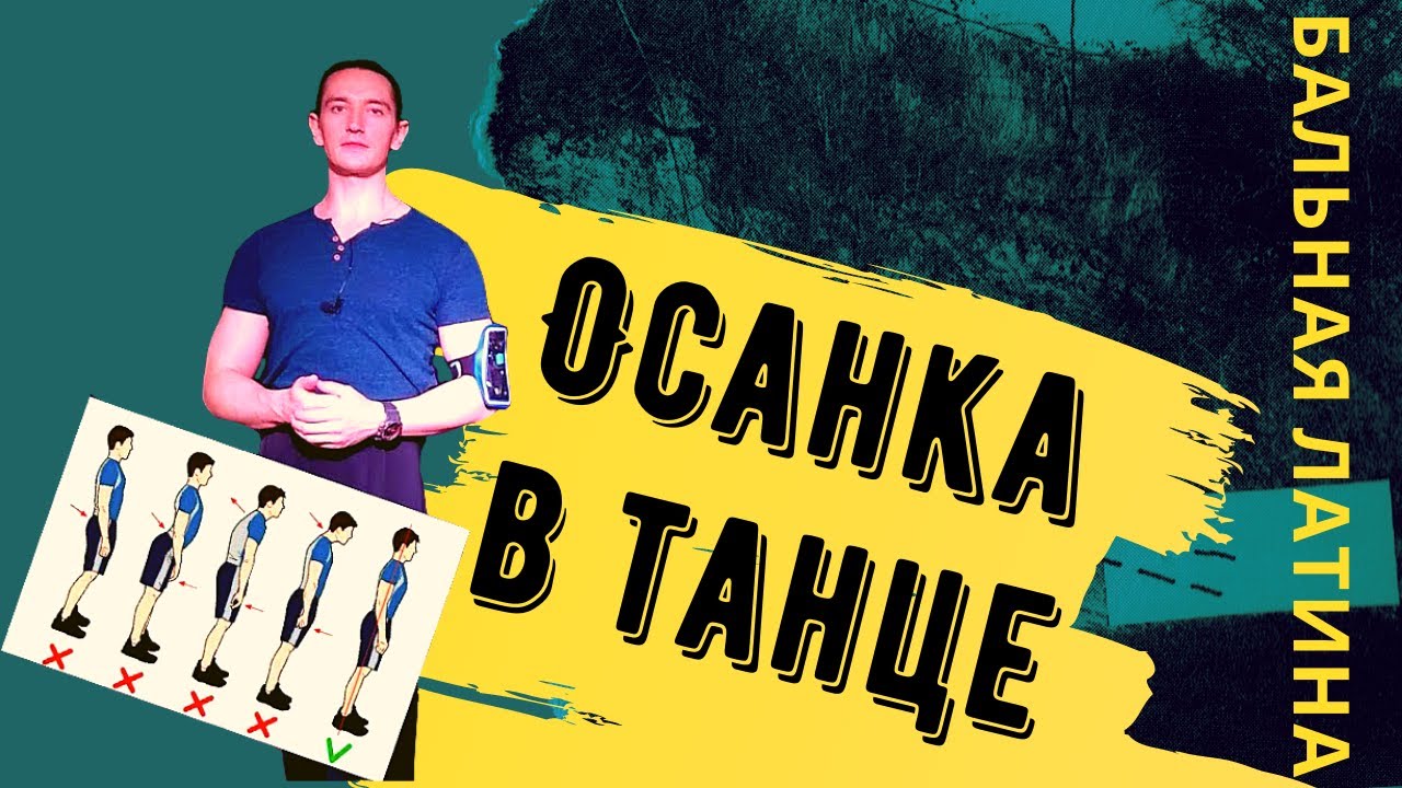 Осанка в Бальной Латине/ Правильная осанка/ Решение проблем с осанкой/ Латиноамериканская осанка