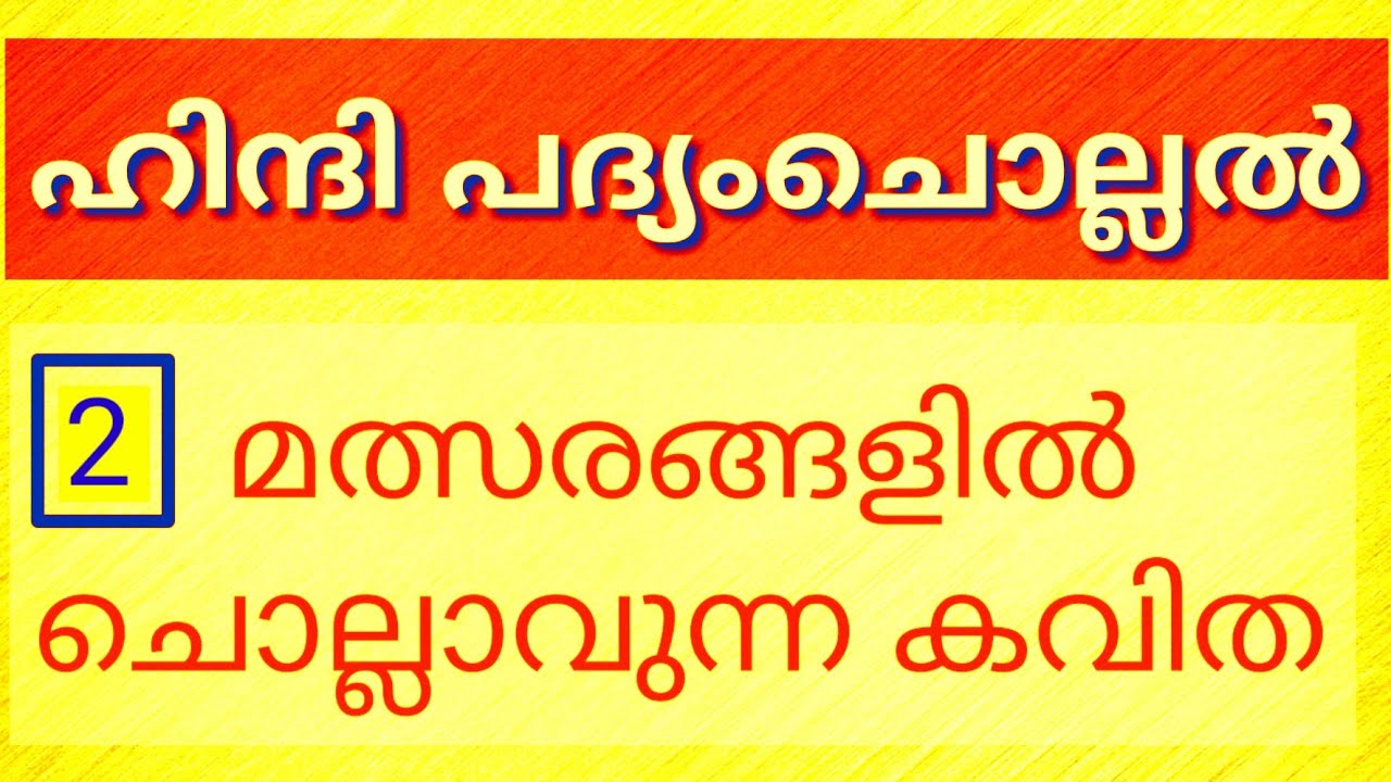 Hindi Poem Recitation|മത്സരങ്ങളില്‍ ചൊല്ലാന്‍ ഹിന്ദി കവിത-2|Hindi Padyam Chollal With Lyrics|कर्मवीर