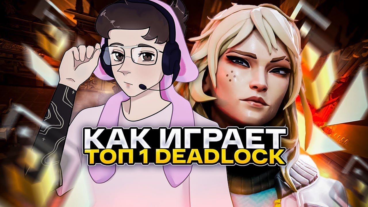 КАК ИГРАЕТ ТОП 1 ДЕДЛОК VALORANT 💥