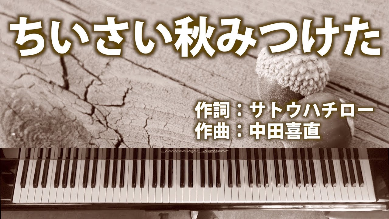 ちいさい秋みつけた｜ピアノ伴奏｜歌詞付き