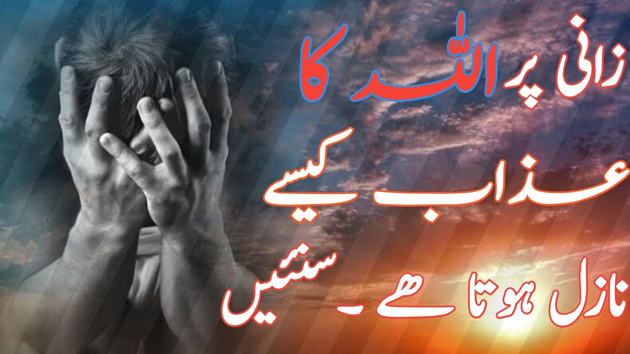 Zani pr allah pak ka azab Kesy nazil HOTA h mufti Tariq Masood office 