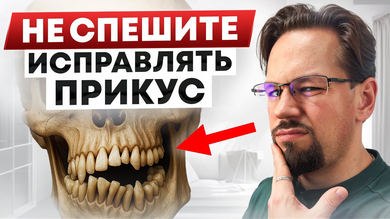 Исправление прикуса может вам навредить! Кому НИКОГДА нельзя исправлять прикус?