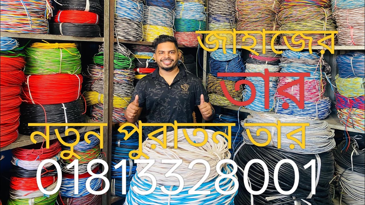 বাংলাদেশের যে কোন  প্রান্ত থেকে ইলেকট্রিক ক্যাবল(তার)ক্রয় করার জন্য যোগাযোগ করুন।#ক্যাবল #জাহাজ 