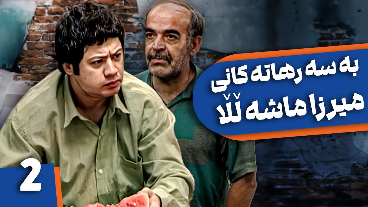 زنجیره بەسەرهاتەکانی میرزا ماشەڵڵا - ئەڵقەی 2 | Khaneh Be doosh Kurdi - AlqaY 2