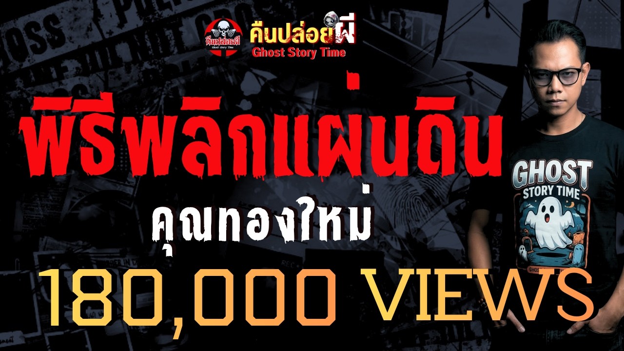 เรื่อง พิธีพลิกแผ่นดิน  - คุณทองใหม่