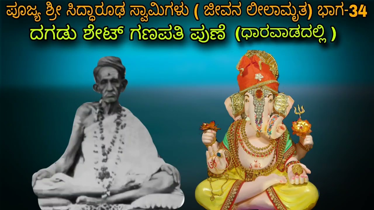 ಸದ್ಗುರು ಸಿದ್ಧಾರೂಢ ಸ್ವಾಮಿಗಳು ಅಗಟಿತ ಲೀಲಾ  ಪುರುಷರು Siddharoodha Swamy