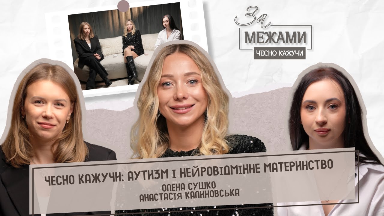 Чесно кажучи: аутизм і нейровідмінне материнство | нова рубрика
