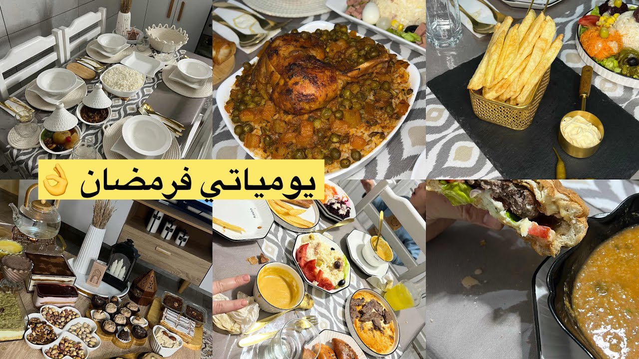 شناز لايف ستايل ||مقتطفات الأسبوع الأول من رمضان 🌙 روتيني بين شغل البيت  تربية  طبخ …..يوميات أم 🇩🇿