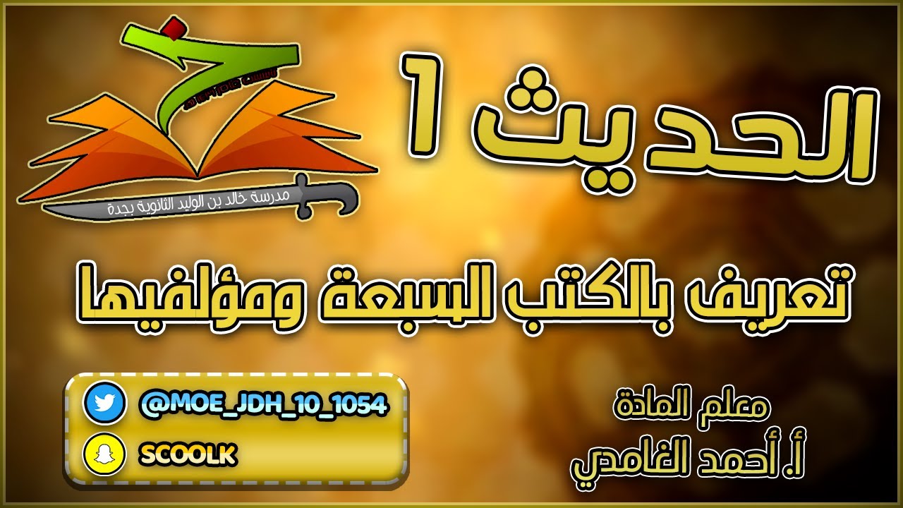 حديث 1 مقررات - تعريف بالكتب السبعة ومؤلفيها