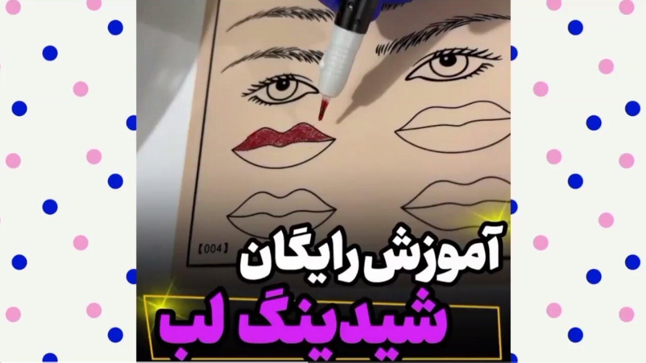 آموزش شیدینگ لب