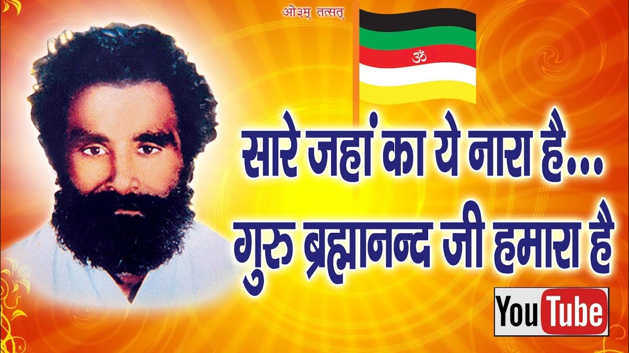 सारे जहा का नारा है..गुरु ब्रह्मानन्द जी हमारा है! Guru Brahmanand Ji ! OM Tatsat ! देव अभिलाषा !