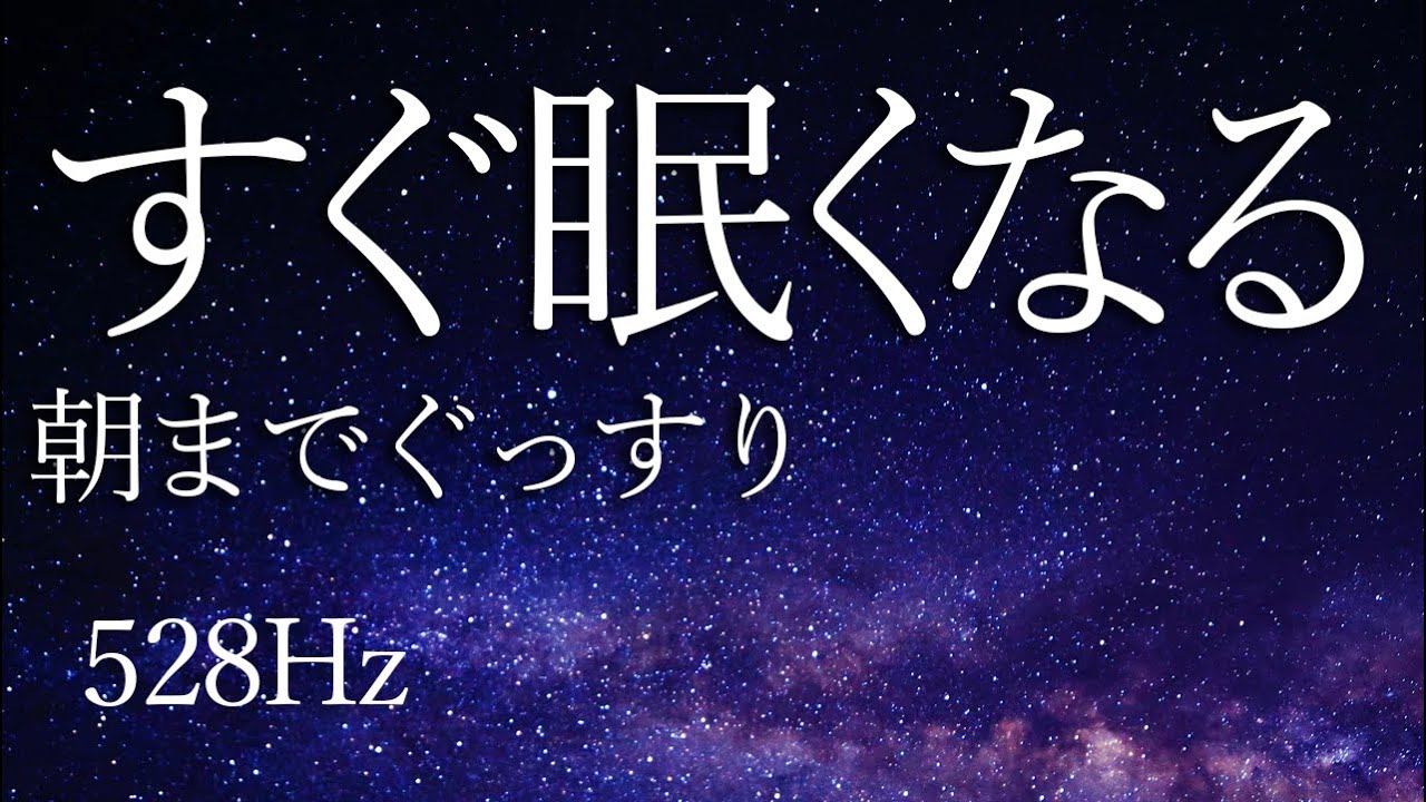 【やさしい夜】528Hzヒーリング睡眠BGM