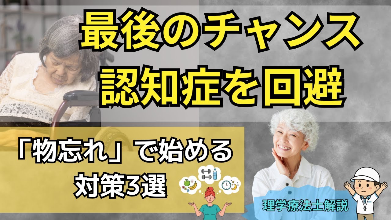 【最後のチャンス】認知症を回避！「物忘れ」で始める脳の老化対策3選