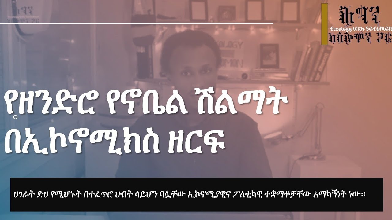 The 2024 Nobel Award Winner in Economics|| የ2024 የኖቤል ሽልማት በኢኮኖሚክስ ዘርፍ #nobelprize #habesha #