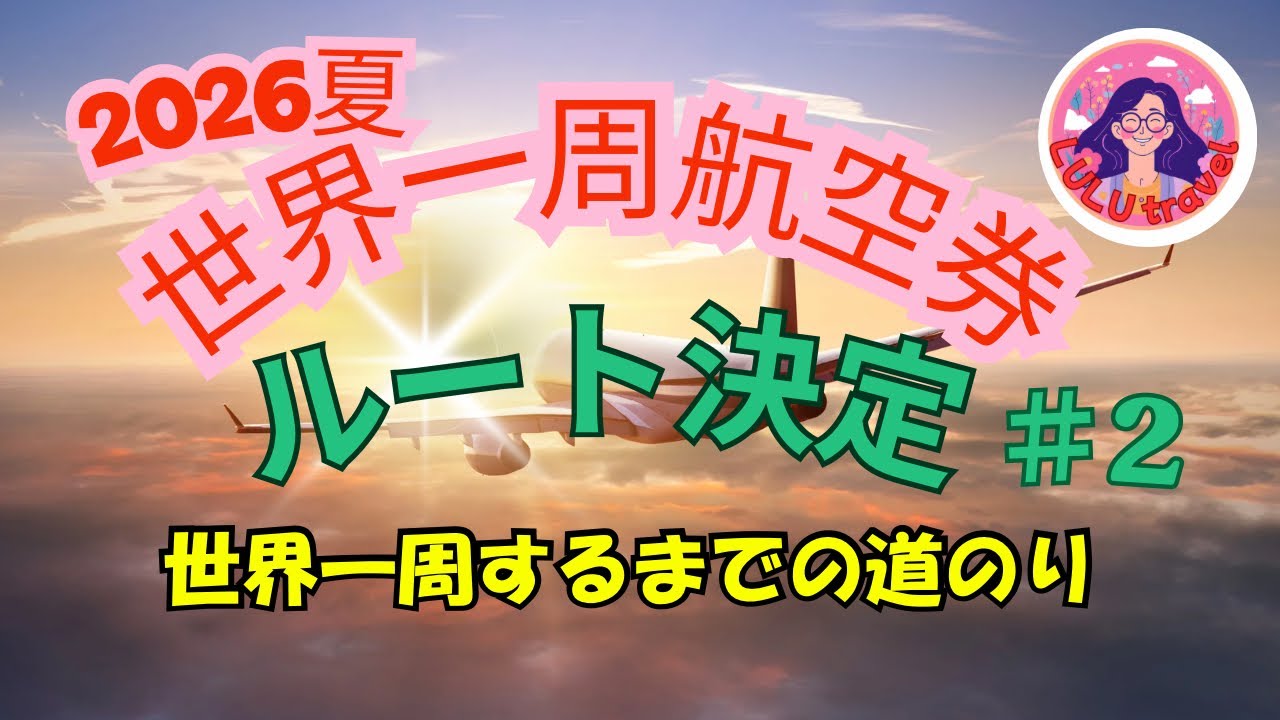【世界一周航空券の旅】ルート決定しました❣️ヨーロッパ好き❤️の私はこんなルートにしてみました。
