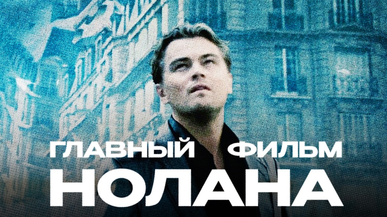 Почему «Начало» — самый важный фильм Нолана?
