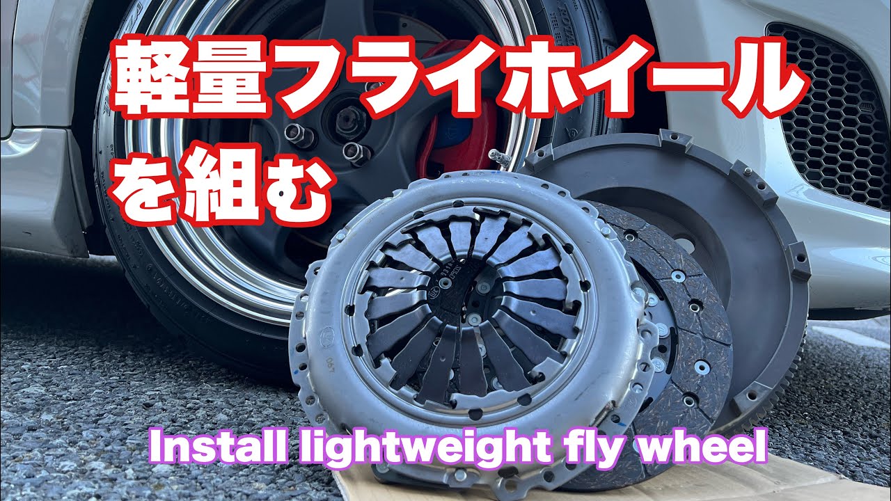#193  DIYクラッチと軽量フライホイール交換。やっと終わるかな？
