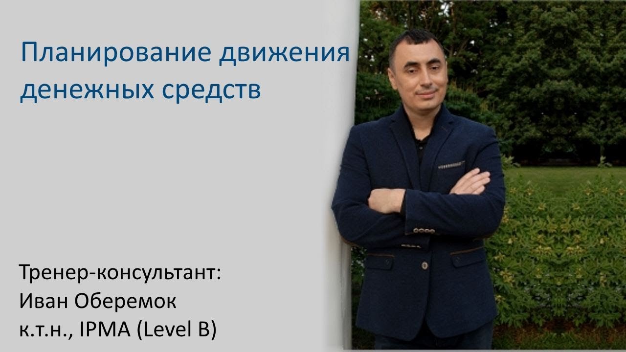 Планирование движения денежных средств