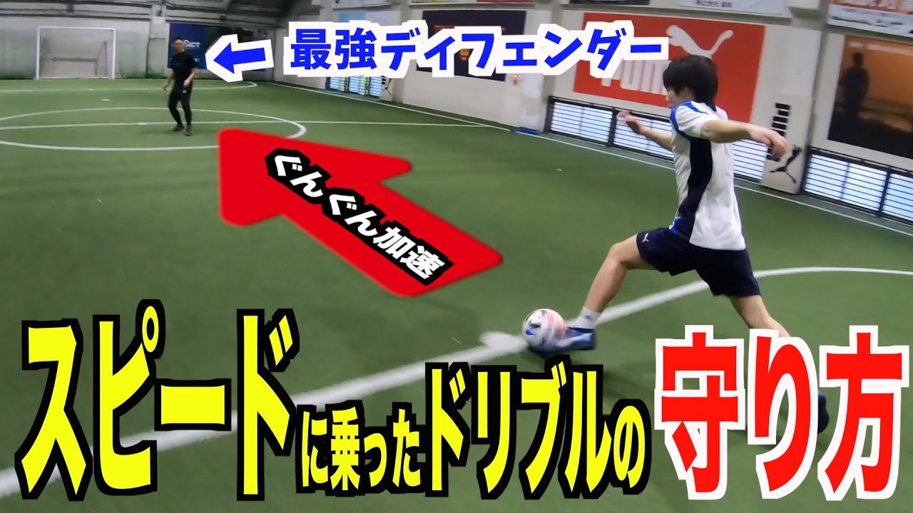 【無力化】スピードに乗った選手を止める２つのディフェンス方法を教えます！【再戦!!白熱の1on1あり】