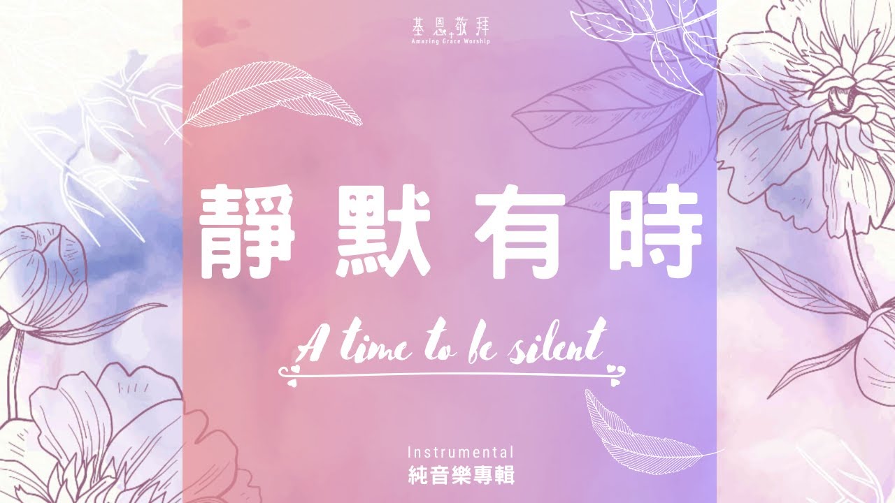 《靜默有時》A time to be silent 靈修音樂 - 基恩敬拜AGWMM