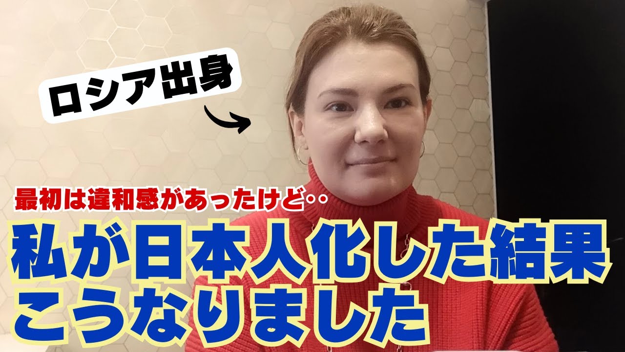 【最初は違和感があったけど‥】ロシア人の私が日本人化した結果こうなりました
