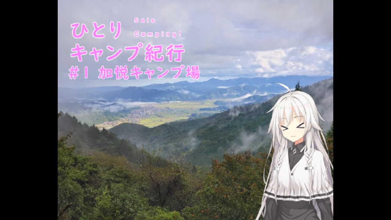 ひとりキャンプ紀行＃1「雨の加悦キャンプ場と炊き込みご飯」【Cevio車載】【加悦双峰公園】