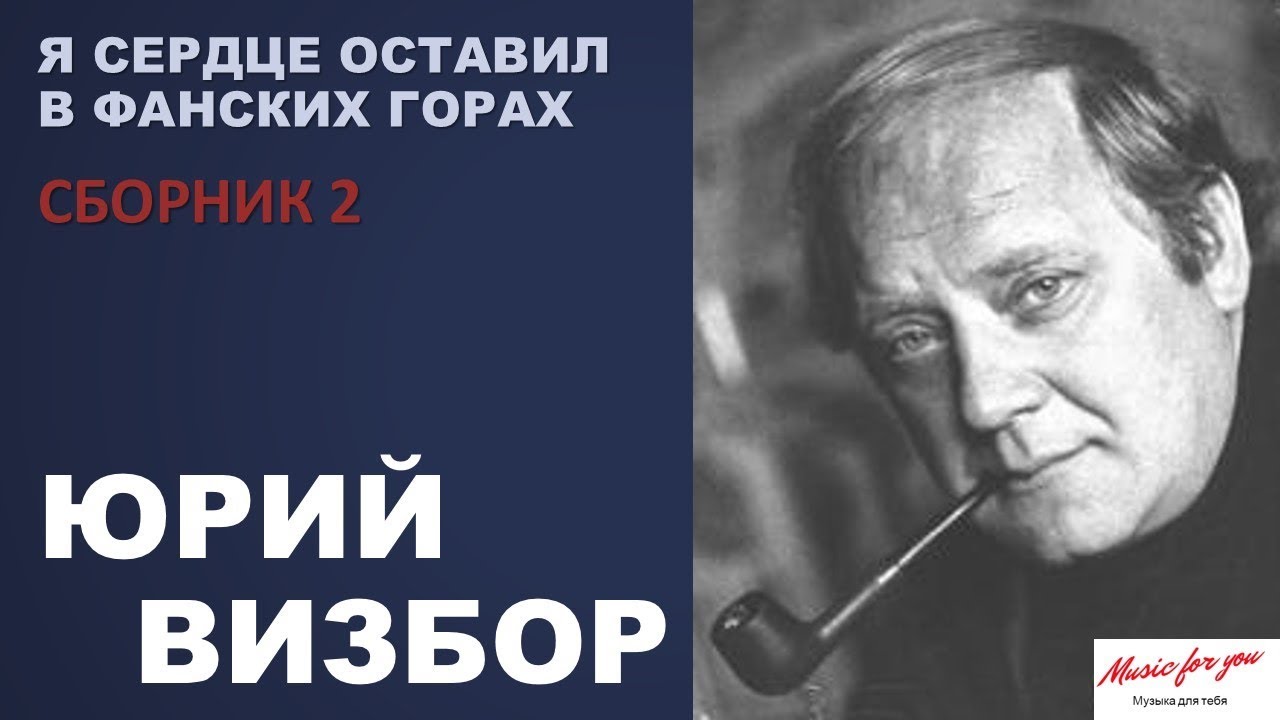 Юрий Визбор. Я сердце оставил в Фанских горах (