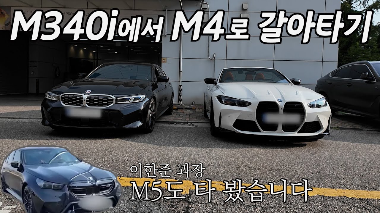 무서운데 짜릿한 M4 컨버터블 출고!