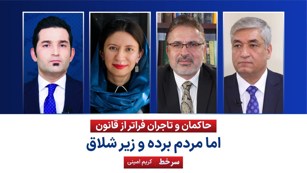 سرخط - حاکمان فراتر از قانون، اما مردم برده| بشیر احمد انصاری | فرید حمیدی | شهرزاد اکبر| کریم امینی