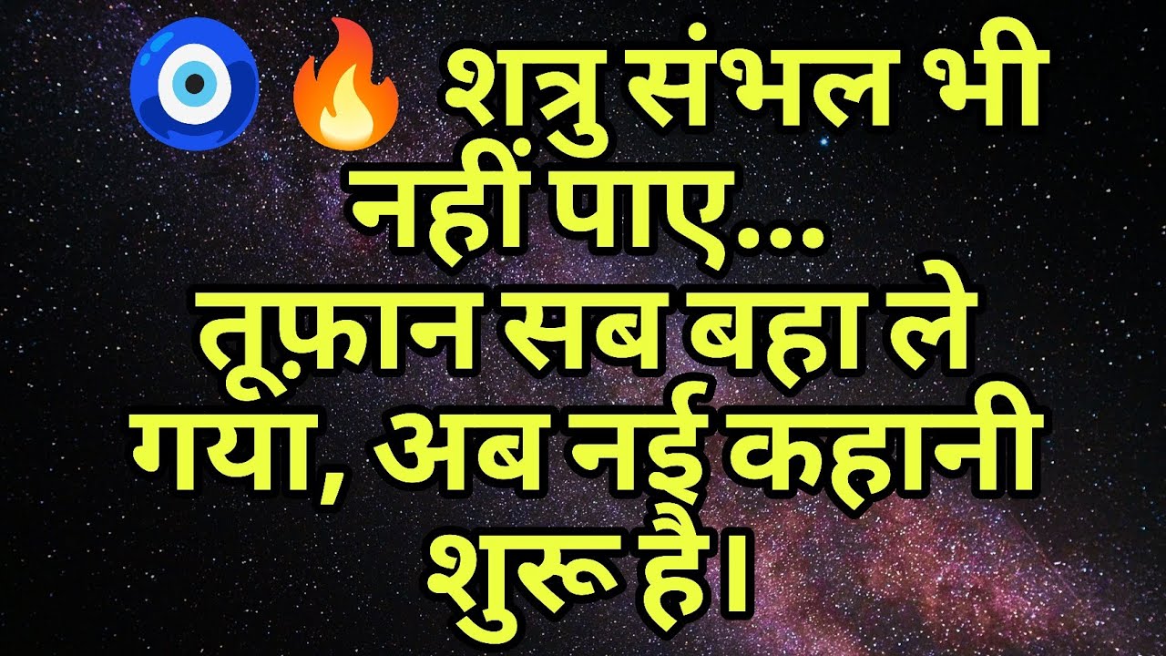 🧿🔥 शत्रु संभल भी नहीं पाए…तूफ़ान सब बहा ले गया, अब नई कहानी शुरू है।