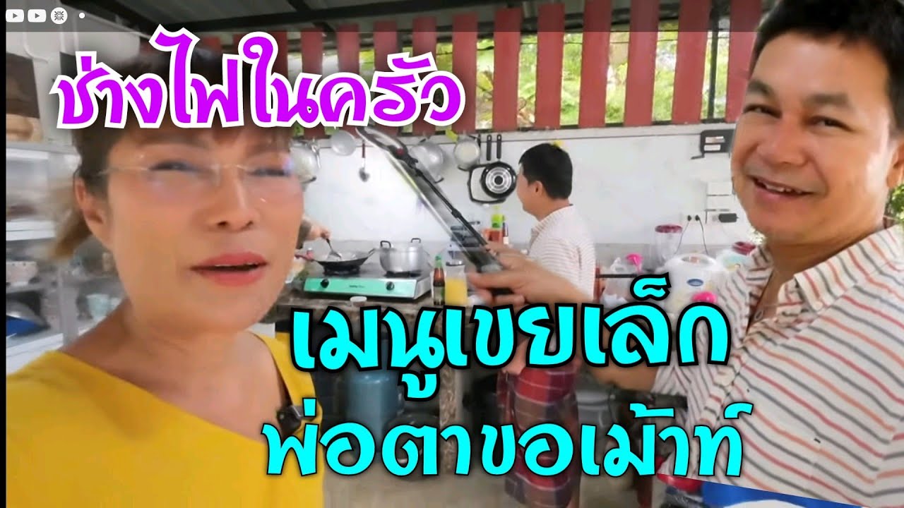 กำภูเป็นช่างไฟในตำนาน ช่วยเขยเล็กทำอาหารในครัว #บ้านสวนกำภูEP736