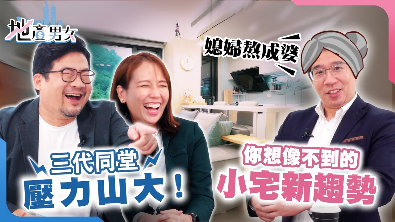 三代同鄰不同住？！小宅風潮化解家庭緊張【地產男女】EP1