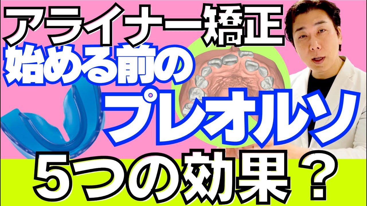 アライナー矯正治療始める前のプレオルソの5つの効果とは！