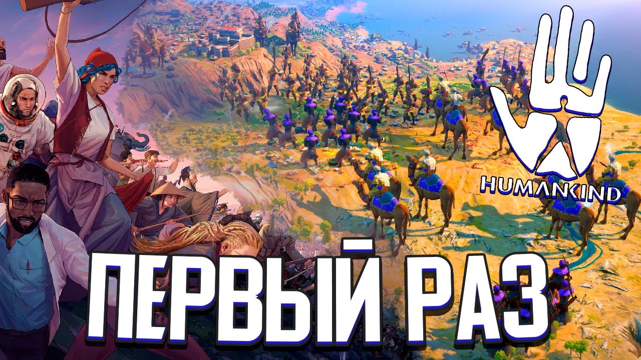 ПЕРВЫЙ РАЗ В HUMANKIND (стрим)