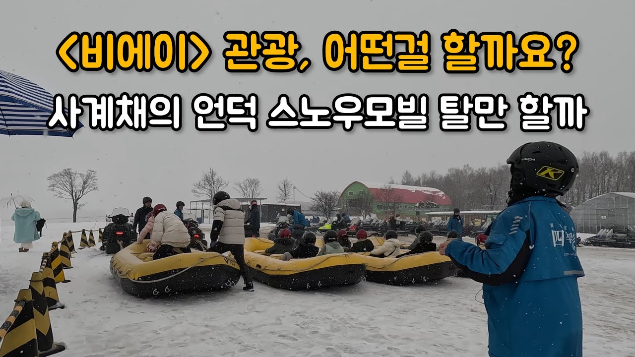 12월 중순 삿포로 | 눈 내리는 비에이