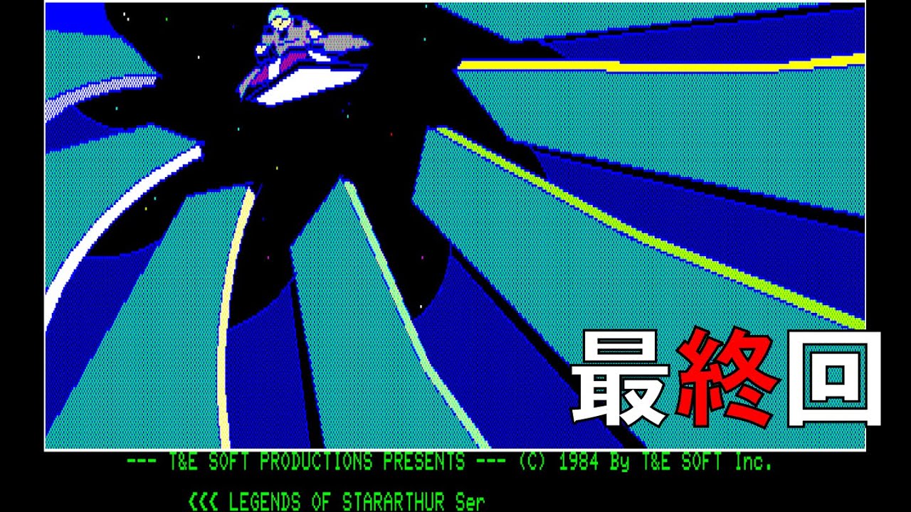 【PC8801】『スターアーサー伝説II  暗黒星雲』 最終回 ～斬新な宇宙探索システムと硬派な謎解きパートが融合した唯一無二のSFアドベンチャー～ 【レトロゲーム実況】
