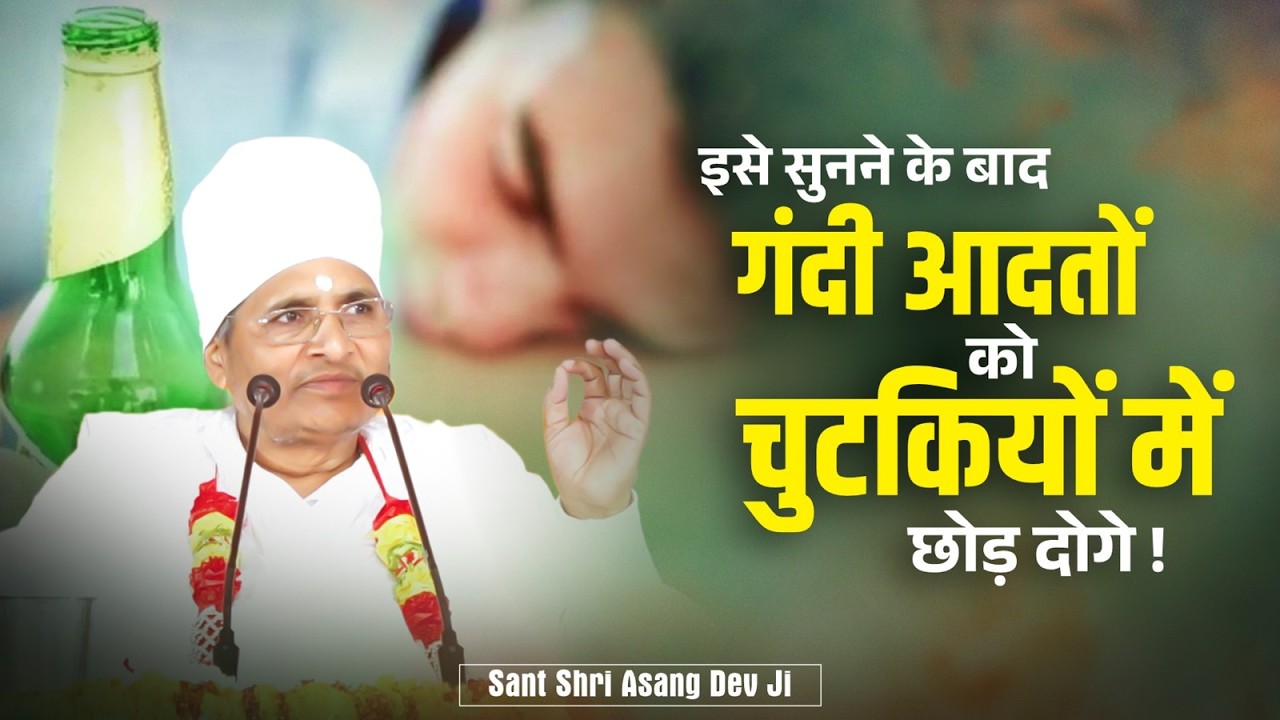 इसे सुनने के बाद गंदी आदतों को चुटकियों में छोड़ दोगे ! Gandi Aadato Ko Kaise Chhode ? #badhabits