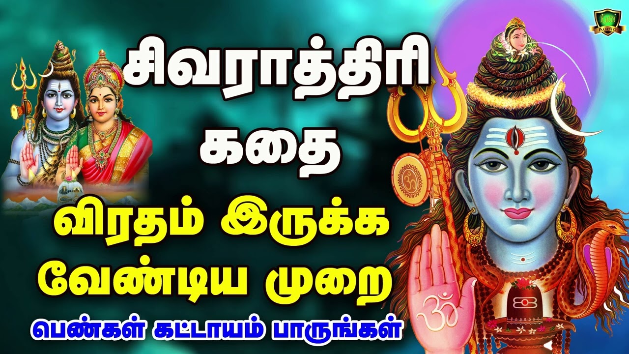 சிவராத்திரி விரதம் இருக்கும் முறை மற்றும் சிவராத்திரி கதைகள்-SIVARATHIRI VIRATHAM-SIVARATHIRI KADHAI
