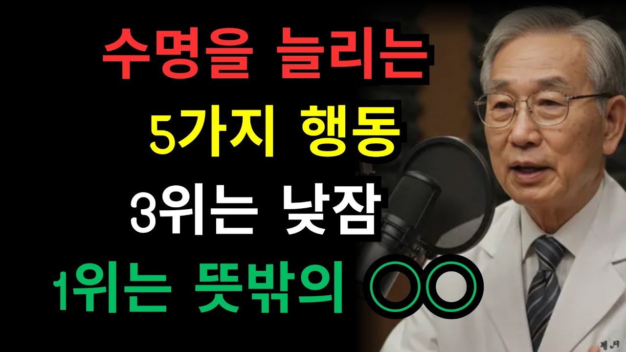 수명을 10년 늘리는 일상 습관 5가지｜노후건강｜장수비결｜시니어생활